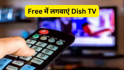 Free Dish लगा रही सरकारी कंपनी, बिना रिचार्ज देखें टीवी चैनल, ऐसे करें अप्लाई
