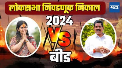Beed Lok Sabha Election Result 2024 : पंकजा मुंडेंना पराभवाचा धक्का, अखेरच्या फेरीपर्यंत झाली चुरशीची लढत; बजरंग सोनवणेंनी मारली बाजी