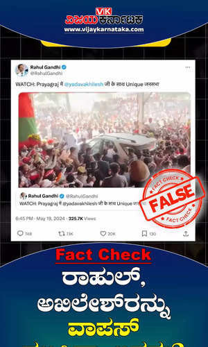 congress rahul gandhi and samajawadi party akhilesh yadav not chased away phulpur election rally fact check
