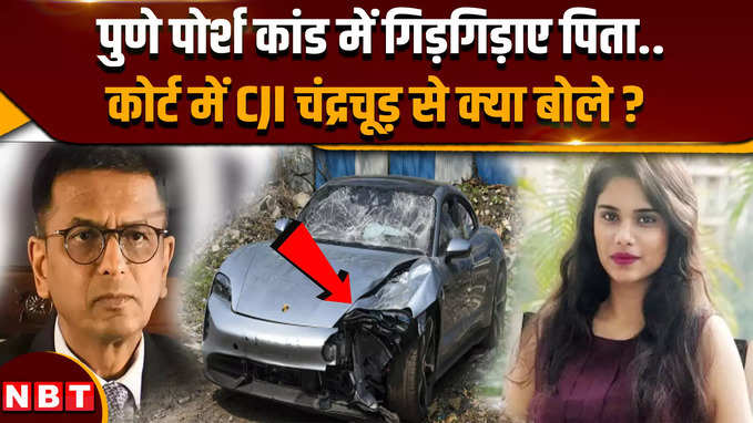 Pune Porsche Accident में मारा गया बेटा तो पिता ने CJI चंद्रचूड़ से कैसी गुहार लगाई ?