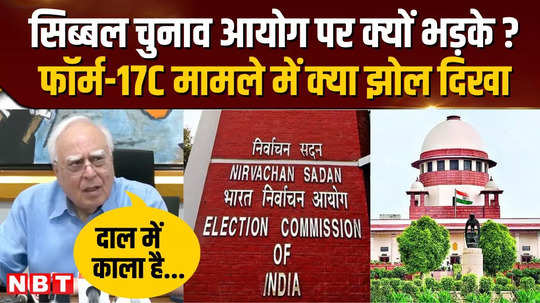 election commission told supreme court that form 17c cannot be public how did kapil sibal get angry