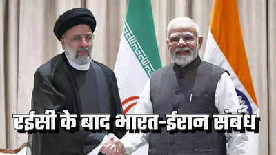 Explained : ईरानी राष्ट्रपति इब्राहिम रईसी की मौत से क्या भारत-ईरान संबंधों पर असर पड़ेगा?
