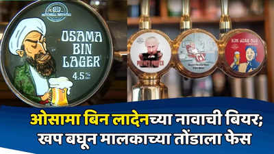 ओसामा बिन लादेनच्या नावाची बियर; खप बघून मालकाच्या तोंडाला फेस, एका कारणाने कंपनी बंद