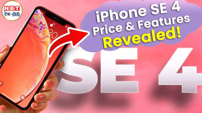 iPhone SE 4 की कीमत और फीचर्स हुए लीक! 500 डॉलर से कम में होगा लॉन्च