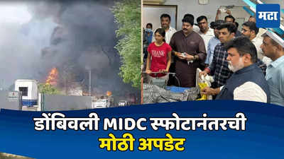 Dombivli MIDC Blast: डोंबिवली दुर्घटनेत ८ जणांचा जीव गेल्यावर राज्य शासनाला खडबडून जाग, उचललं मोठं पाऊल