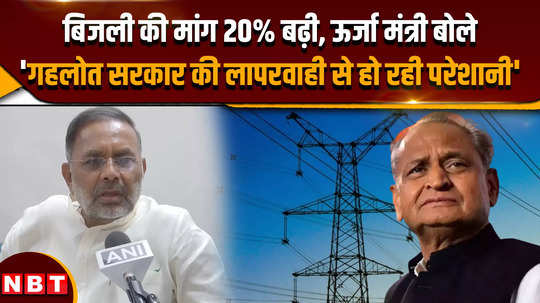 rajasthan electricity demand increased by 20 energy minister said gehlot governments negligence is causing problems