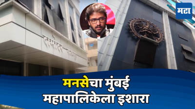 Damodar Natyagruha: शाळेच्या नावाखाली पैसे ओरबाडण्याचा मुंबई महापालिकेचा डाव; दामोदर नाट्यगृह प्रकरणी मनसे आक्रमक