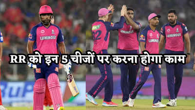 इन 5 गलतियों को सुधार लिया तो राजस्थान का फाइनल में पहुंचना पक्का है, संजू सैमसन घबराए होंगे!