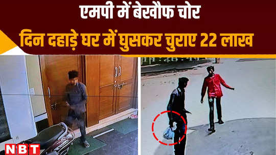 gwalior news thieves entered house in broad daylight gold silver jewelry and cash worth more than rs 22 lakhs stolen