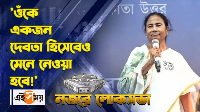 Mamata Banerjee on PM Modi : ওঁকে একজন দেবতা হিসেবেও মেনে নেওয়া হবে! কটাক্ষ মমতার