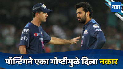 Team India Coach : रिकी पॉन्टिंगने भारताचे प्रशिक्षकपद का नाकारलं, समोर आलं एकमेव कारण