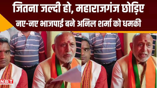 maharajganj lok sabha seat anil sharma received threat accused bihar congress president