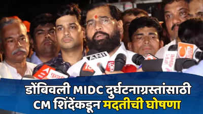 डोंबिवली MIDC दुर्घटनेतील मृतांच्या नातेवाईकांना ५ लाखांची मदत, CM शिंदेची घोषणा