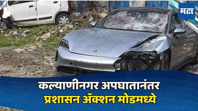 Pune Accident: कल्याणीनगर अपघातानंतर प्रशासनाला जाग; ३२ पब, बार, रुफटॉपवर कारवाईचा बडगा