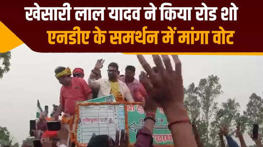 khesari lal yadav did a road show for jdu candidate in bagaha crowd gathered