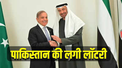 दुबई पहुंचे शाहबाज की लगी लॉटरी, यूएई ने कंगाल पाकिस्तान के लिए खोला खजाना, दिए इतने अरब डॉलर