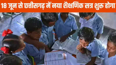 Chhattisgarh News: नए सत्र से पहले अभिवावकों के लिए काम की खबर, स्कूल शिक्षा विभाग ने जारी किया आदेश
