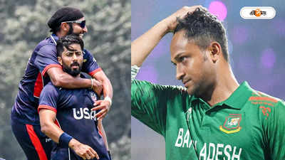 Bangladesh Cricket Team : আমেরিকার হাতে বাঘ শিকার, লজ্জার হারের পাশাপাশি সিরিজ হাতছাড়া বাংলাদেশের