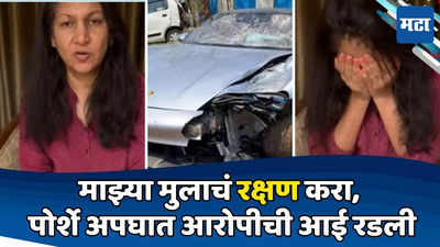 Pune Porsche Accident : मुलाच्या नावे फेक रॅप साँग, विशाल अगरवालच्या पत्नीचा दावा; लेकाला वाचवा, आई तोंड लपवत रडली