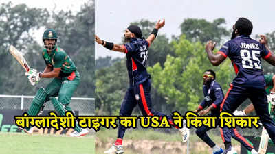 USA vs BAN: अमेरिका ने तो बांग्लादेश को बर्बाद कर दिया, लगातार दूसरे टी20 में उतरी इज्जत, हाथ से फिसला सीरीज