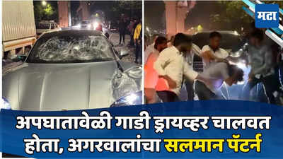 Pune Porsche Car Accident : अपघातावेळी चालक पोर्शे कार ... 
