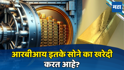 RBI Gold Reserve: एकीकडे सोन्याचे दर सुस्साट, दुसरीकडे रिझर्व्ह बँकेच्या सुवर्णसाठ्यात वाढ, कारण काय?