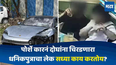 Pune Car Accident: तासभर TV पाहतोय, २ तास खेळतोय; पोर्शेनं दोघांना चिरडणारा आरोपी सध्या काय काय करतोय?
