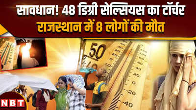 Weather Update: राजस्थान समेत उत्तर भारत के कई राज्यों में भीषण गर्मी का रेड अलर्ट, 8 की गई जान