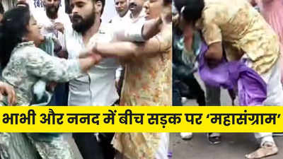 Gwalior High Voltage Drama: भाभी और ननद में बीच रोड पर शुरु हुआ WWE, अलग कराने में पुलिस के छूटे पसीने