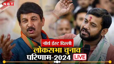 Delhi North East Chunav Result: हैट्रिक की ओर बढ़ रहे बीजेपी के मनोज तिवारी, कन्हैया कुमार 1 लाख से ज्यादा वोटों से पीछे