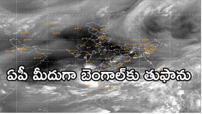 Cyclone Remal: బంగాళాఖాతంలో తీవ్ర తుఫాను.. ఆ రెండు రాష్ట్రాలకు పెను ముప్పు
