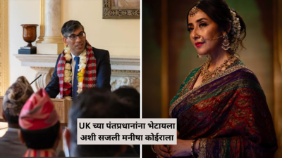UK च्या पंतप्रधानांना भेटायला अशी सजली हिरामंडीची मल्लिकाजान मनीषा कोईराला, भारतीय सौंदर्य बघून ऋषि सुनकही भाळले