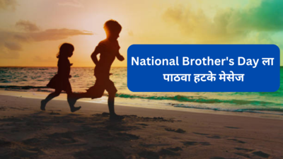 National Brothers Day: रक्ताचं नातं किंवा मानलेला भाऊराया, हटके मेसेज पाठवून अशी करा त्याच्या दिवसाची सुरुवात