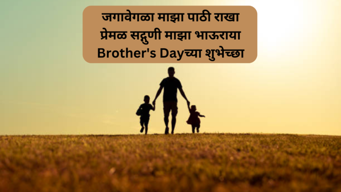 Happy brothers day wishes in Marathi