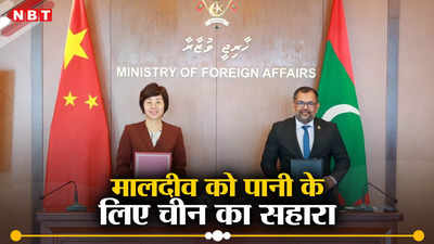 भारत नहीं अब चीन बुझा रहा मालदीव की प्‍यास, तिब्‍बत से फिर पहुंचाया 1500 टन पानी, ड्रैगन की गोद में मुइज्‍जू