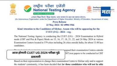 CUET UG 24 May Postponed : आज होणारी सीयूईटी युजी परीक्षा पुढे ढकलली; आता २९ मेला होणार परीक्षा