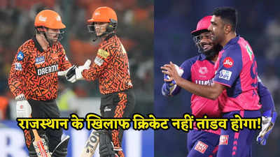 SRH vs RR, Playing XI: सनराइजर्स हैदराबाद के दो महाविनाशक, राजस्थान रॉयल्स की लगा सकते हैं क्वालीफायर-2 में लंका