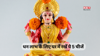 Vastu Dhan Labh ke upay: देवी लक्ष्मी होंगी आकर्षित घर में जरूर रखें ये 5 चीजें