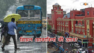 Kolkata Municipal Corporation : রবিবার সন্ধ্যায় কলকাতায় ‘রিমেল’, দুর্যোগ মোকাবিলায় কী কী প্রস্তুতি KMC-র?