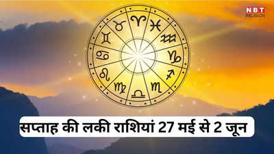 Weekly Horoscope Luckiest Zodiac Sign : अगले सप्ताह वृषभ राशि में बनेगा चतुर्ग्रही योग, मिथुन, सिंह समेत ये 5 राशियां रहेंगी बेहद भाग्यशाली