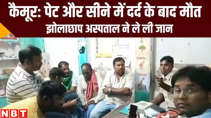 Bihar News: कैमूर में झोलाछाप डॉक्टर ने ले ली मरीज की जान, जमकर बवाल