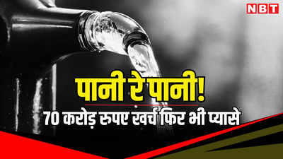 राजस्थान के अफसरों ने 700000000 रुपए फूंके लेकिन 1 बूंद पानी नहीं निकला