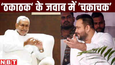 Bihar Lok Sabha Chunav News : तुम्हारी ठकाठक तो हमारी चकाचक, नीतीश की तरफ से तेजस्वी को टकाटक जवाब