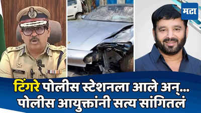 Pune Police : येरवडा पोलिसांची हलगर्जी, आमदार टिंगरे पोलीस स्टेशनला आले हे सत्य, पण.. पोलीस आयुक्तांचं उत्तर