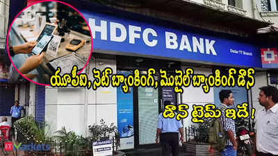 HDFC Bank: హెచ్‌డీఎఫ్‌సీ ఖాతాదారులకు అలర్ట్.. రేపు UPI, నెట్‌ బ్యాకింగ్ సేవలు బంద్.. టైమ్ ఇదే!