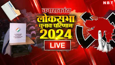 Banaskantha Lok Sabha Chunav Results 2024 बनासकांठा सीट से कांग्रेस की गेनीबेन ठाकोर ने दर्ज की जीत