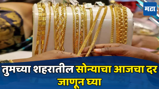 Gold Silver Price Today: सर्वसामान्यांसाठी आनंदाची बातमी! सोन्या चांदीच्या दरात घसरण, महाराष्ट्रात नेमका दर किती?
