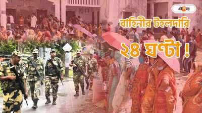 West Bengal Lok Sabha Election : অশান্তি রুখতে নয়া দাওয়াই কমিশনের, মেদিনীপুর-ঝাড়গ্রামে ২৪ ঘণ্টা টহলদারি কেন্দ্রীয় বাহিনীর