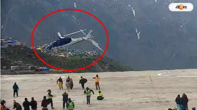 Kedarnath Helicopter Video : আকাশে বনবন করে ঘুরে মাটিতে পড়ল পুণ্যার্থী বোঝাই কপ্টার! কেদারনাথে আতঙ্ক, দেখুন ভিডিয়ো
