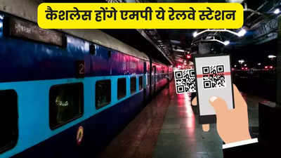 Bhopal News: टिकट पाने के लिए लंबी लाइनों का झंझट खत्म, QR कोड स्कैन कर करें ट्रेन की यात्रा